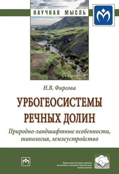 Обложка книги  «Урбогеосистемы речных долин. Природно-ландшафтные особенности, типология, землеустройство»
