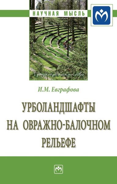 Обложка книги  «Урболандшафты на овражно-балочном рельефе: Монография»