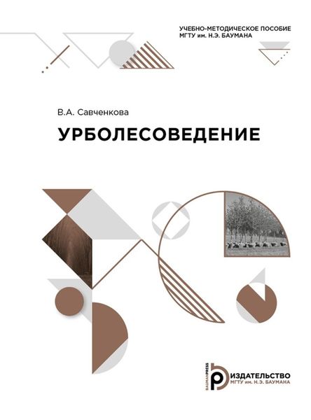 Обложка книги  «Урболесоведение»