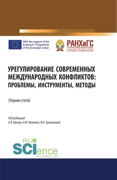 Обложка книги  «Урегулирование современных международных конфликтов: проблемы, инструменты, методы. (Аспирантура, Бакалавриат, Магистратура, Специалитет). Сборник статей.»