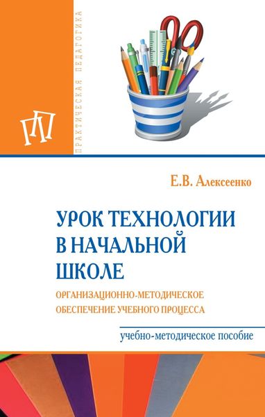 Обложка книги  «Урок технологии в начальной школе. Организационно-методическое обеспечение учебного процесса»