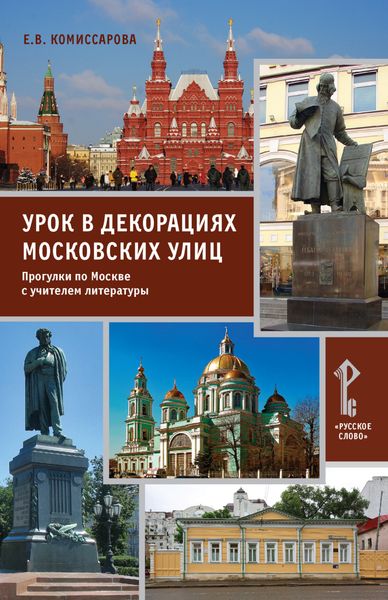Обложка книги  «Урок в декорациях московских улиц. Прогулки по Москве с учителем литературы»