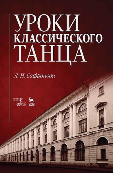 Обложка книги  «Уроки классического танца. Учебно-методическое пособие»