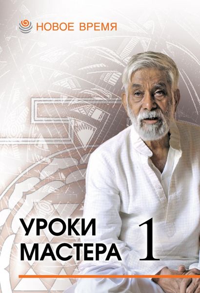 Обложка книги  «Уроки мастера – 1. Учебный семинар по джйотиш»