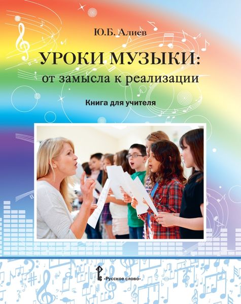 Обложка книги  «Уроки музыки. От замысла к реализации. Книга для учителя»
