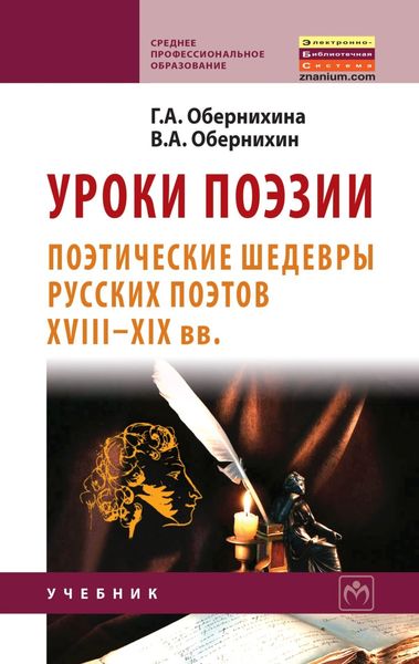 Обложка книги  «Уроки поэзии: поэтические шедевры русских поэтов XVIII – XIX вв.»