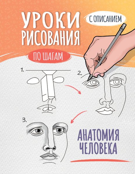 Обложка книги  «Уроки рисования по шагам. Анатомия человека»