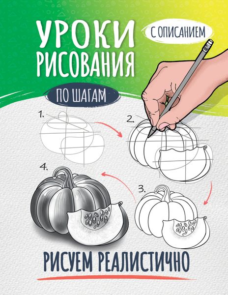 Обложка книги  «Уроки рисования по шагам. Рисуем реалистично»