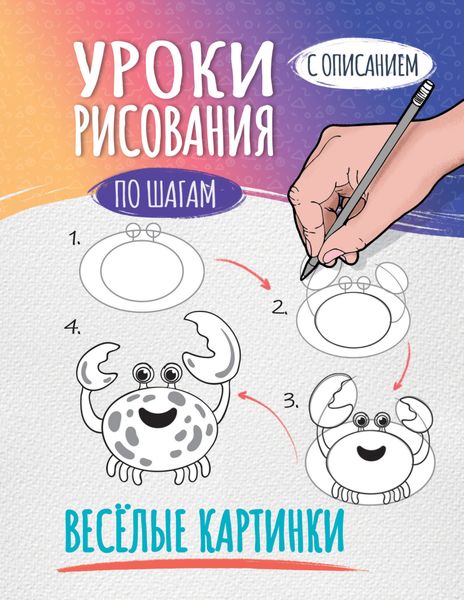 Обложка книги  «Уроки рисования по шагам. Весёлые картинки»