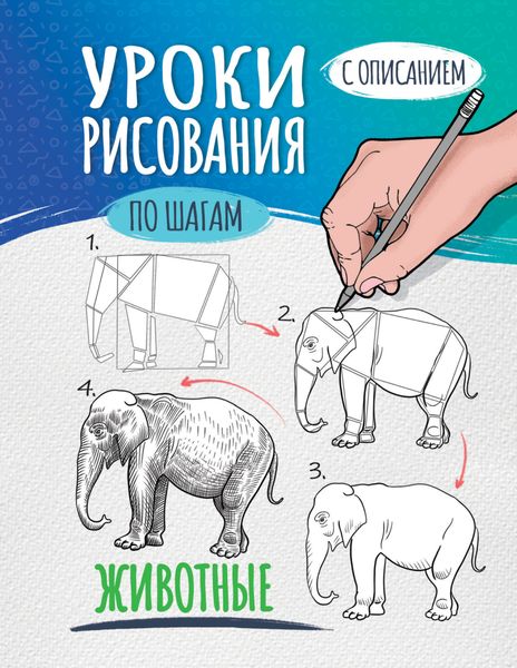 Обложка книги  «Уроки рисования по шагам. Животные»