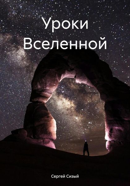 Обложка книги  «Уроки Вселенной»