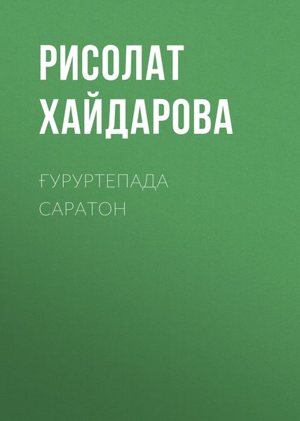 Обложка книги  «Ғуруртепада саратон»