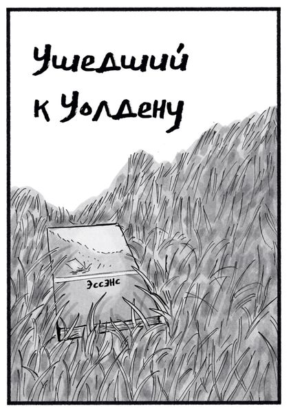 Обложка книги  «Ушедший к Уолдену»