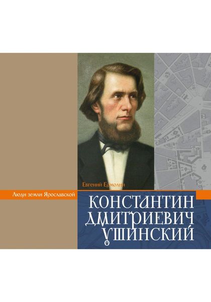 Обложка книги «УШИНСКИЙ К.Д.»