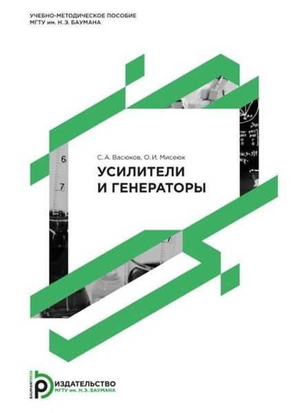 Обложка книги  «Усилители и генераторы»