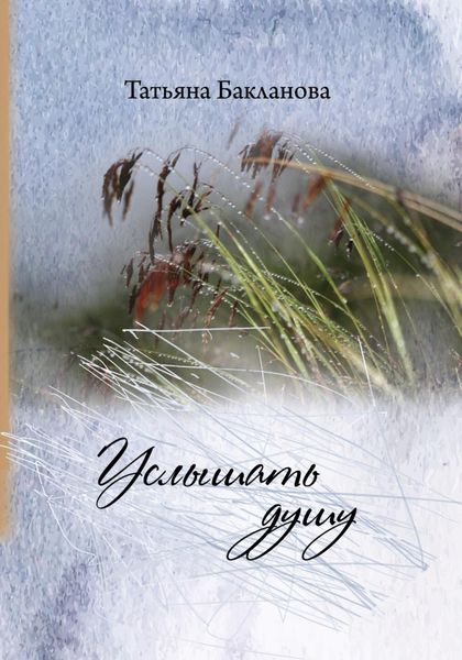 Обложка книги  «Услышать душу»