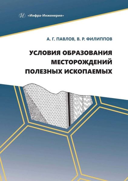 Обложка книги  «Условия образования месторождений полезных ископаемых»