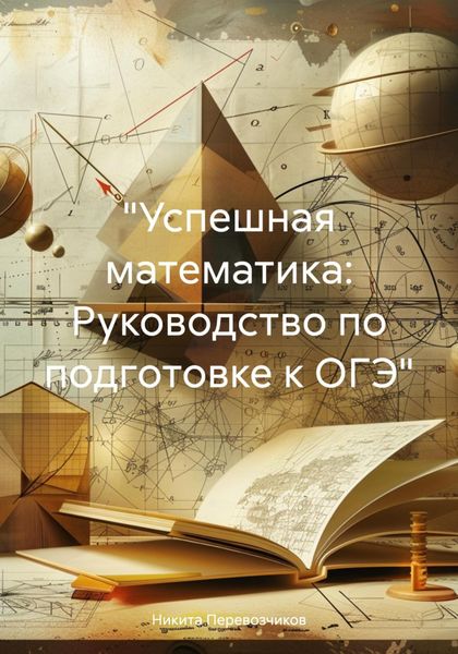 Обложка книги  ««Успешная математика: Руководство по подготовке к ОГЭ»»