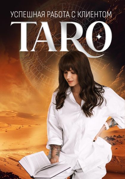 Обложка книги  «Успешная работа с клиентом TARO»