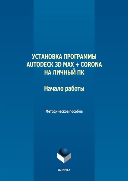 Обложка книги  «Установка программы Autodeck 3D Max + Corona на личный ПК. Начало работы»