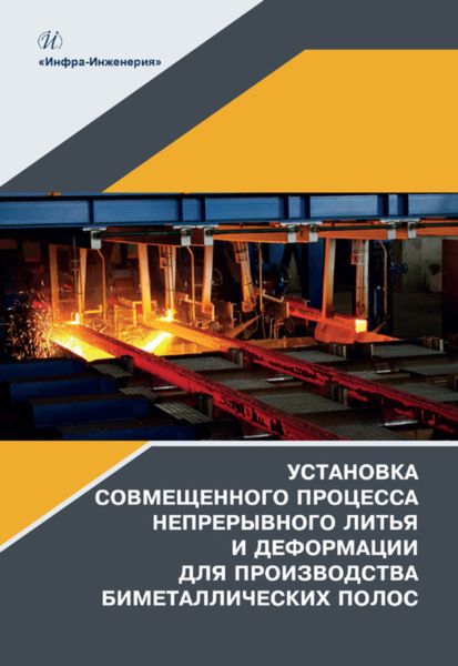 Обложка книги  «Установка совмещенного процесса непрерывного литья и деформации для производства биметаллических полос»