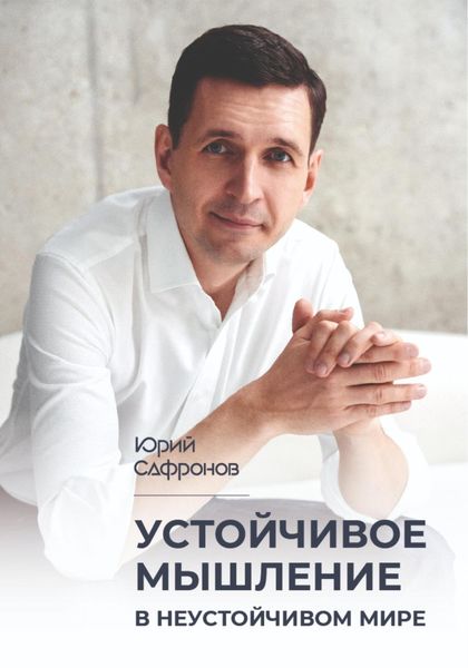 Обложка книги  «Устойчивое мышление в неустойчивом мире»
