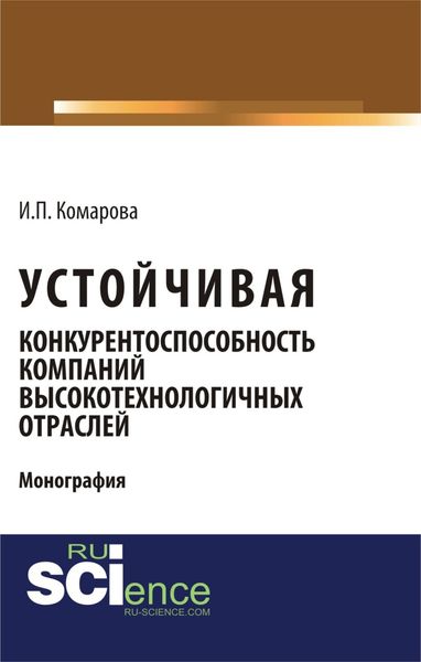 Обложка книги  «Устойчивая конкурентоспособность компаний высокотехнологичных отраслей. (Бакалавриат, Магистратура). Монография.»
