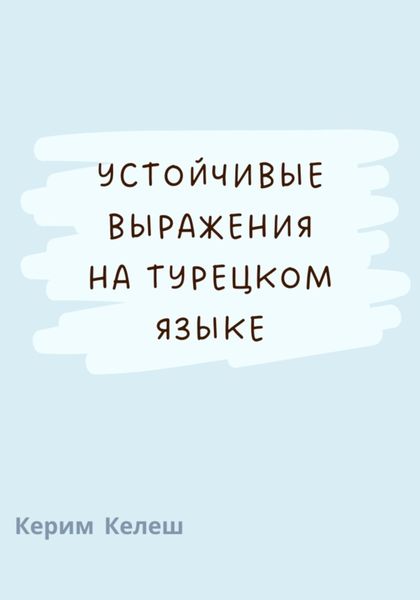 Обложка книги  «Устойчивые выражения по турецкому языку»