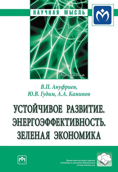 Обложка книги  «Устойчивое развитие. Энергоэффективность. Зеленая экономика»