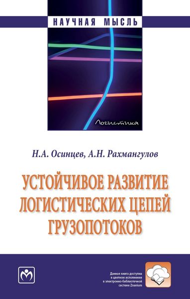 Обложка книги  «Устойчивое развитие логистических цепей грузопотоков»