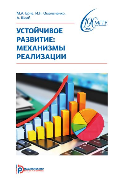 Обложка книги  «Устойчивое развитие: механизмы реализации»