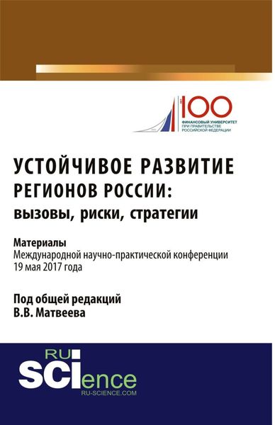 Обложка книги  «Устойчивое развитие регионов России: вызовы, риски, стратегии: материалы Международной научно-практической конференции. (Бакалавриат). Сборник материалов.»