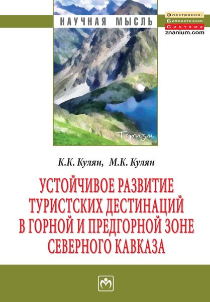 Обложка книги  «Устойчивое развитие туристских дестинаций в горной и предгорной зоне Северного Кавказа»