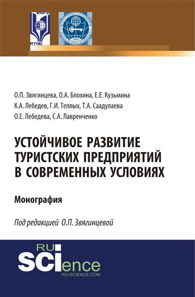 Обложка книги  «Устойчивое развитие туристских предприятий в современных условиях. (Аспирантура, Бакалавриат, Магистратура). Монография.»