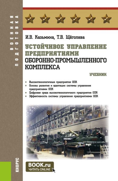 Обложка книги  «Устойчивое управление предприятиями оборонно-промышленного комплекса. (Бакалавриат, Магистратура, Специалитет). Учебник.»