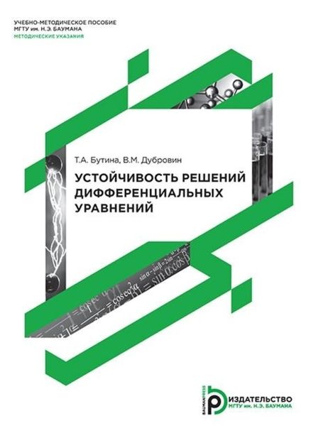 Обложка книги  «Устойчивость решений дифференциальных уравнений»