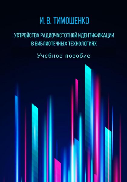 Обложка книги  «Устройства радиочастотной идентификации в библиотечных технологиях»