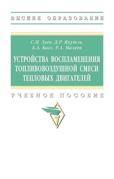 Обложка книги  «Устройства воспламенения топливовоздушной смеси тепловых двигателей»