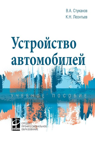 Обложка книги  «Устройство автомобилей»
