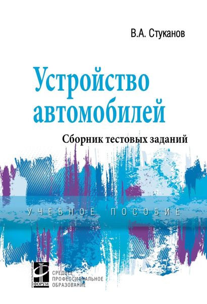 Обложка книги  «Устройство автомобилей. Сборник тестовых заданий»