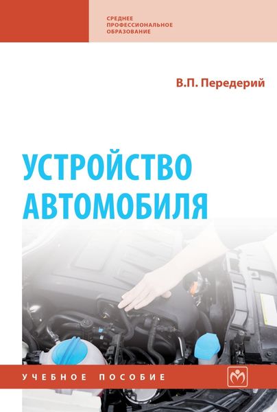 Обложка книги  «Устройство автомобиля»