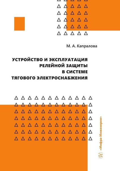 Обложка книги  «Устройство и эксплуатация релейной защиты в системе тягового электроснабжения»