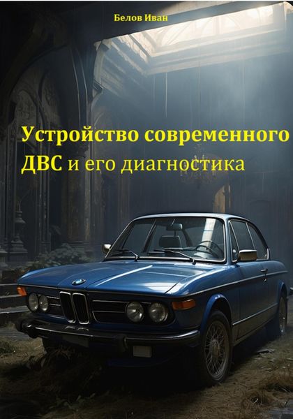 Обложка книги  «Устройство современного ДВС и его диагностика»