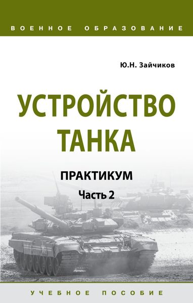 Обложка книги  «Устройство танка: практикум. Часть 2»