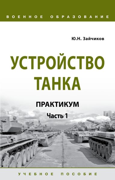 Обложка книги  «Устройство танка. Практикум. Часть 1»