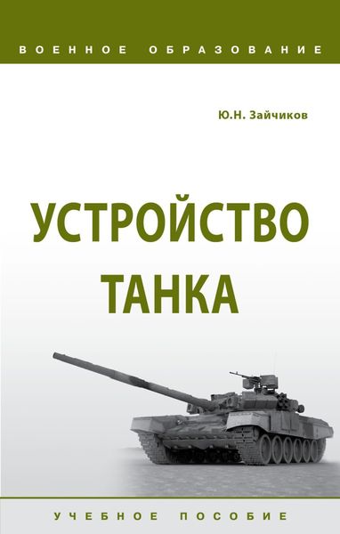 Обложка книги  «Устройство танка»