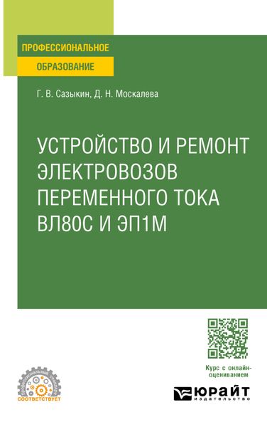 Обложка книги  «Устройство, техническое обслуживание и ремонт узлов локомотива. Электровозы вл80с и эп1м. Учебное пособие для СПО»