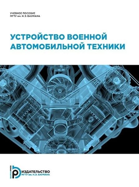 Обложка книги  «Устройство военной автомобильной техники»