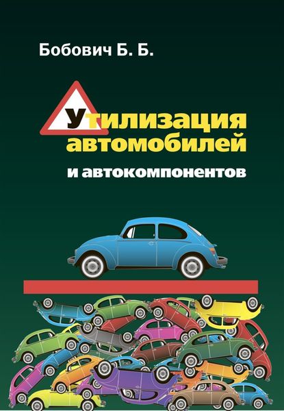 Обложка книги  «Утилизация автомобилей и автокомпонентов»