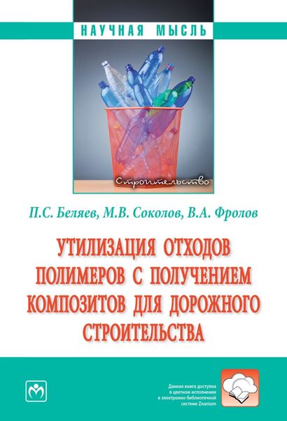 Обложка книги  «Утилизация отходов полимеров с получением композитов для дорожного строительства»